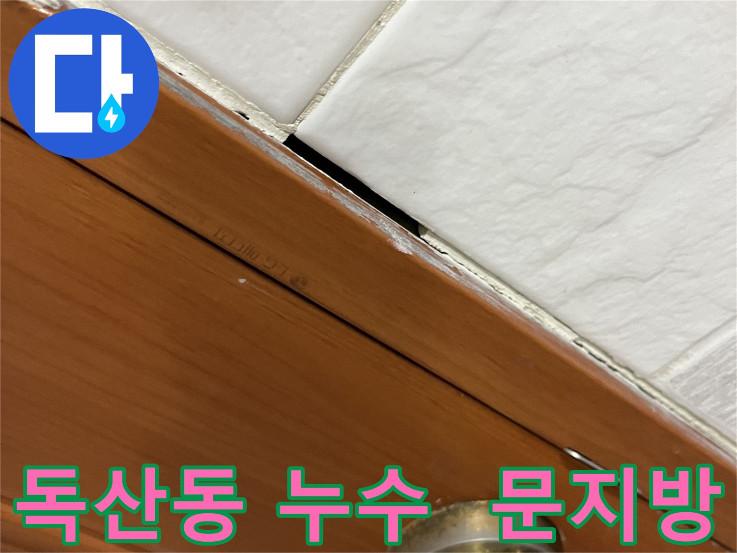 문지방 틈새에서 누수가 발생하여 건물 손상으로 이어질 수 있는 모습