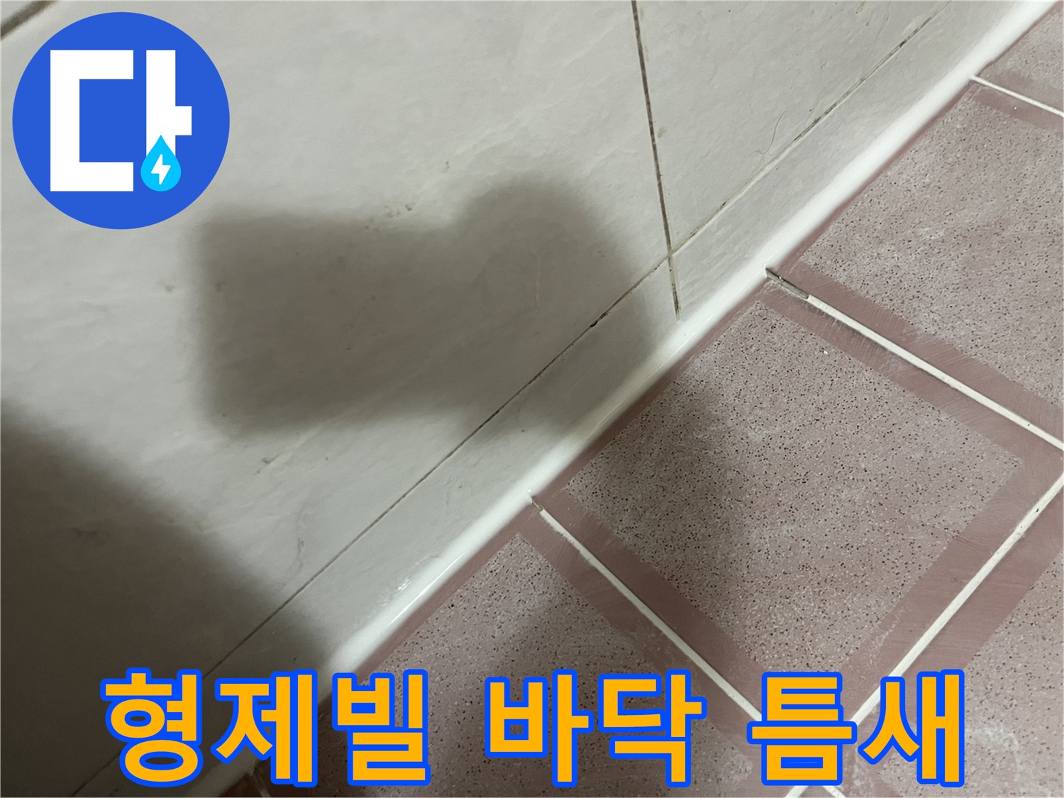 금천구 형제빌 욕실 바닥 틈새 - 실리콘으로 완벽 차단
