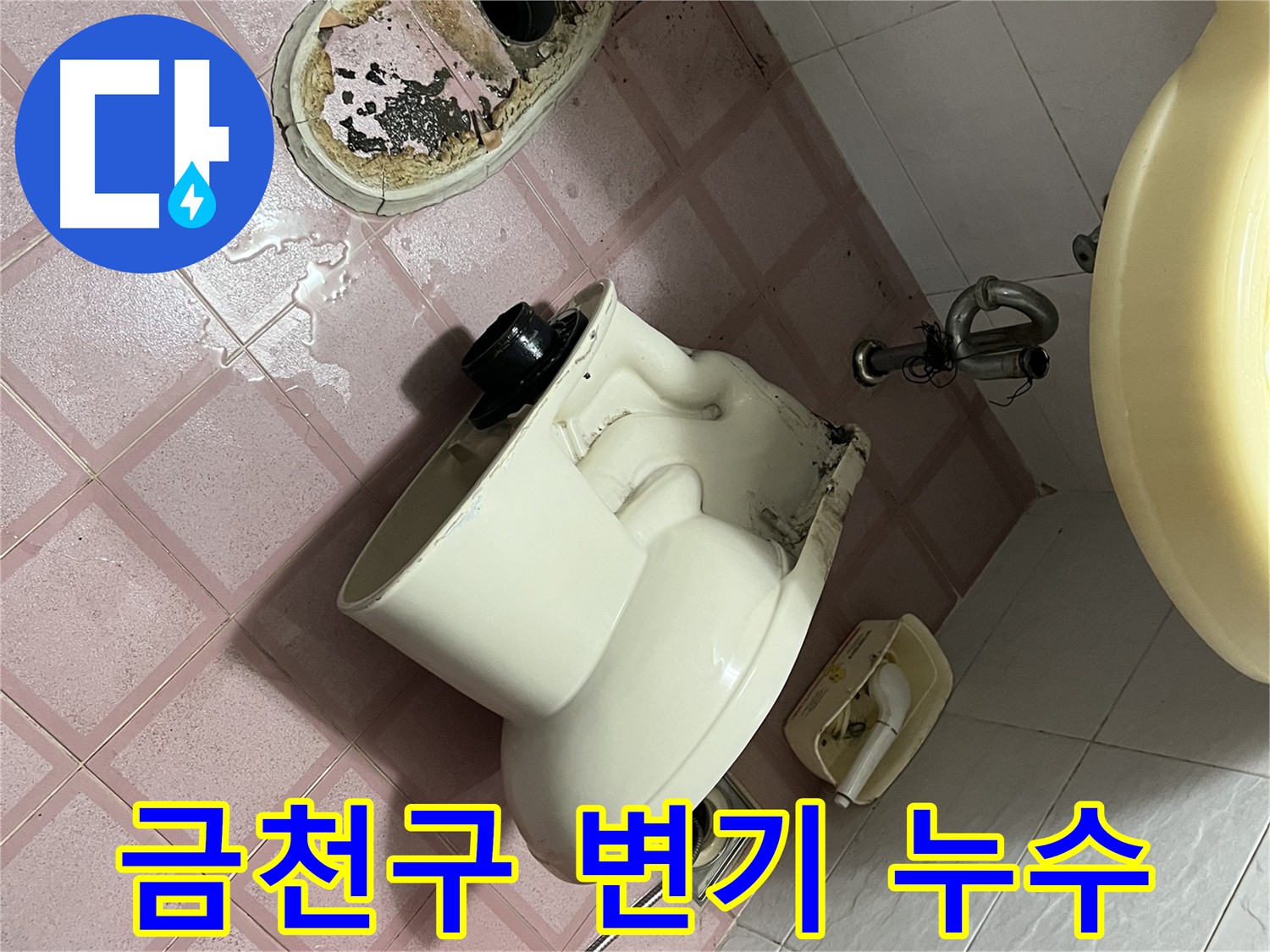 노후화된 변기 연결 부속 - 금천구 독산동 변기 누수 원인