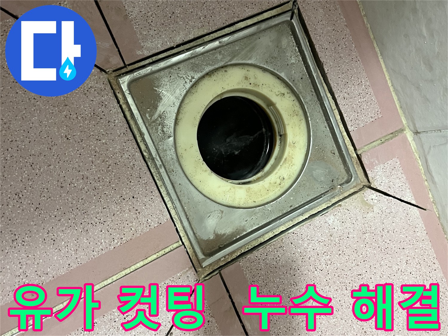 금천구-독산동 욕실 유가 주변 컷팅 - 누수 해결 첫 단계