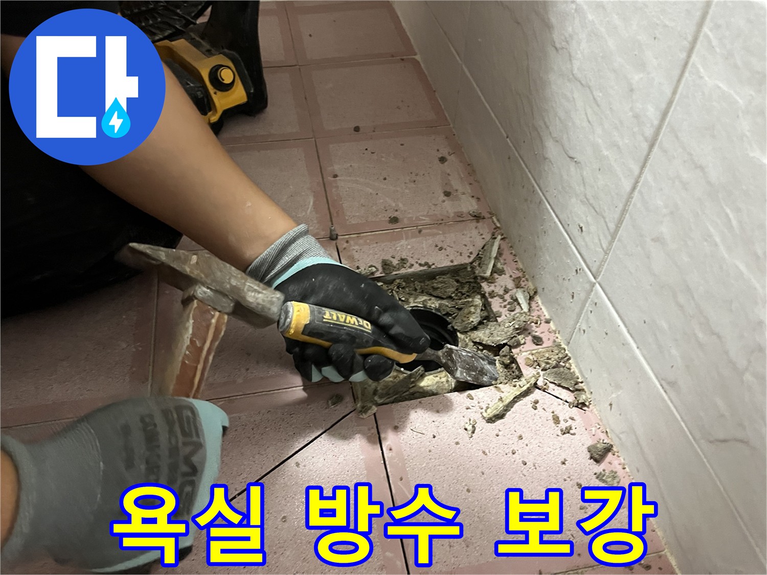 금천구 형제빌 화장실 누수 해결을 위한 배관 점검 및 방수층 보강