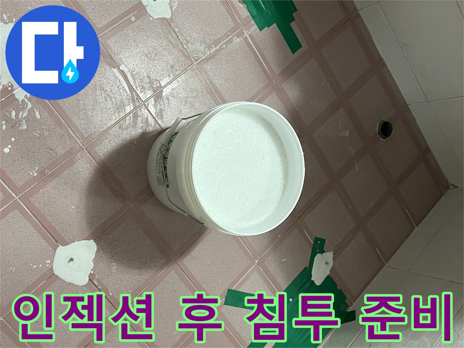 인젝션 방수 후 침투 방수 준비 - 효과적인 방수 효과를 위한 과정