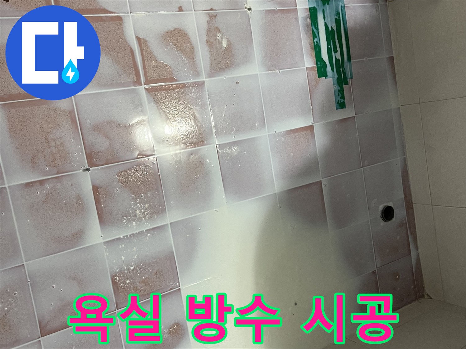 욕실 바닥 침투형 방수제 도포 - 3회 양생 및 코너 방수 보강