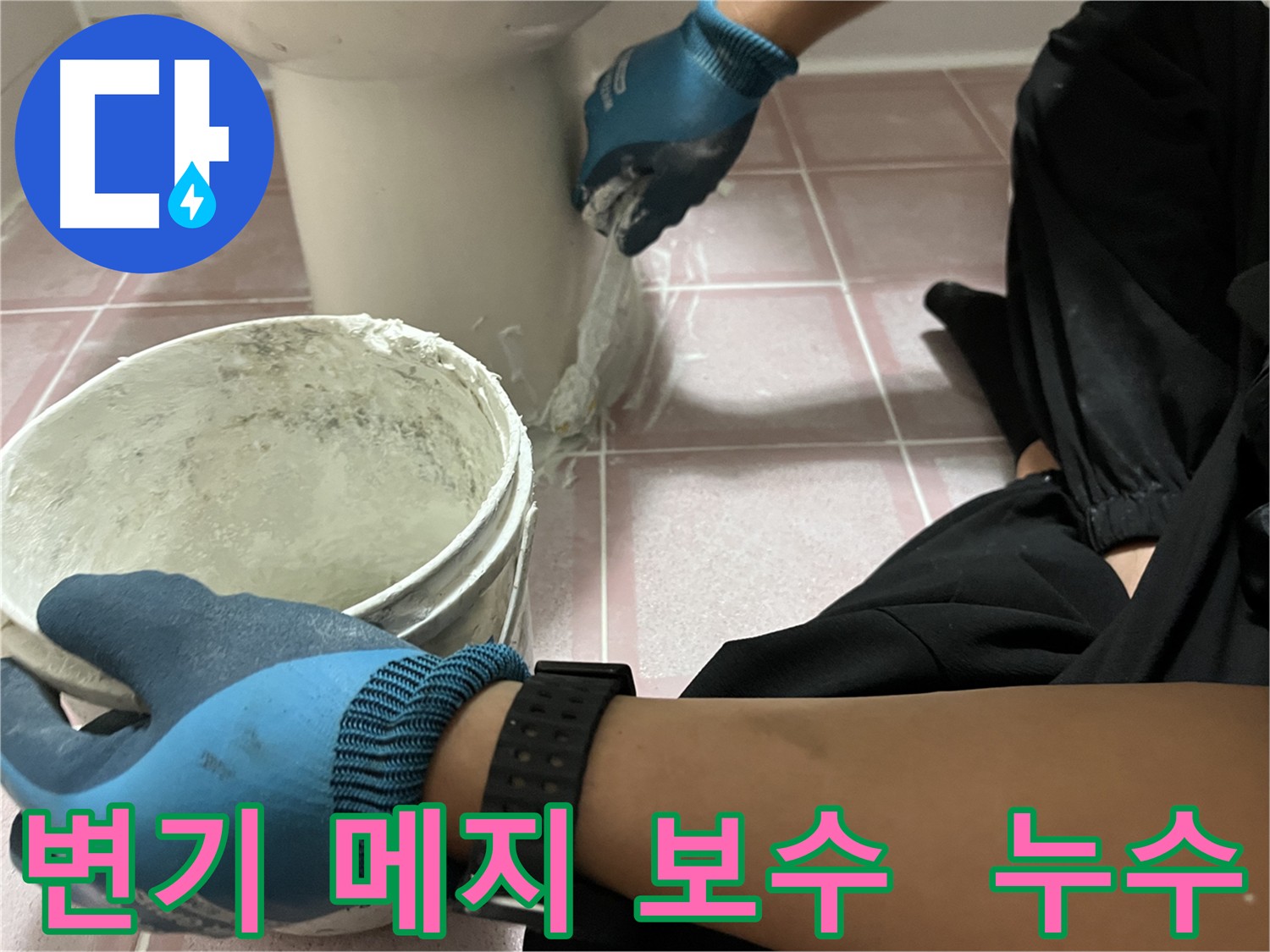 금천구 변기 메지 보수 - 오래된 건물 누수 예방