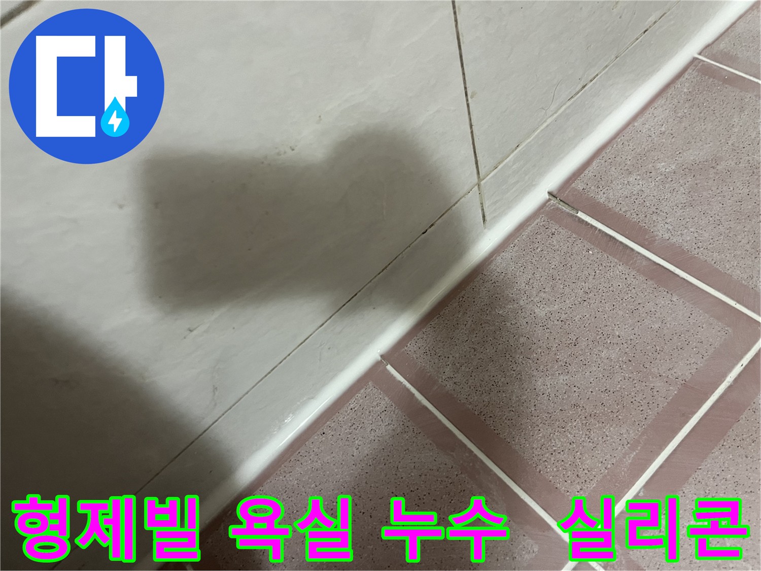 금천구 형제빌 욕실 실리콘 방수 - 노후 실리콘 교체 및 코너 꼼꼼 시공