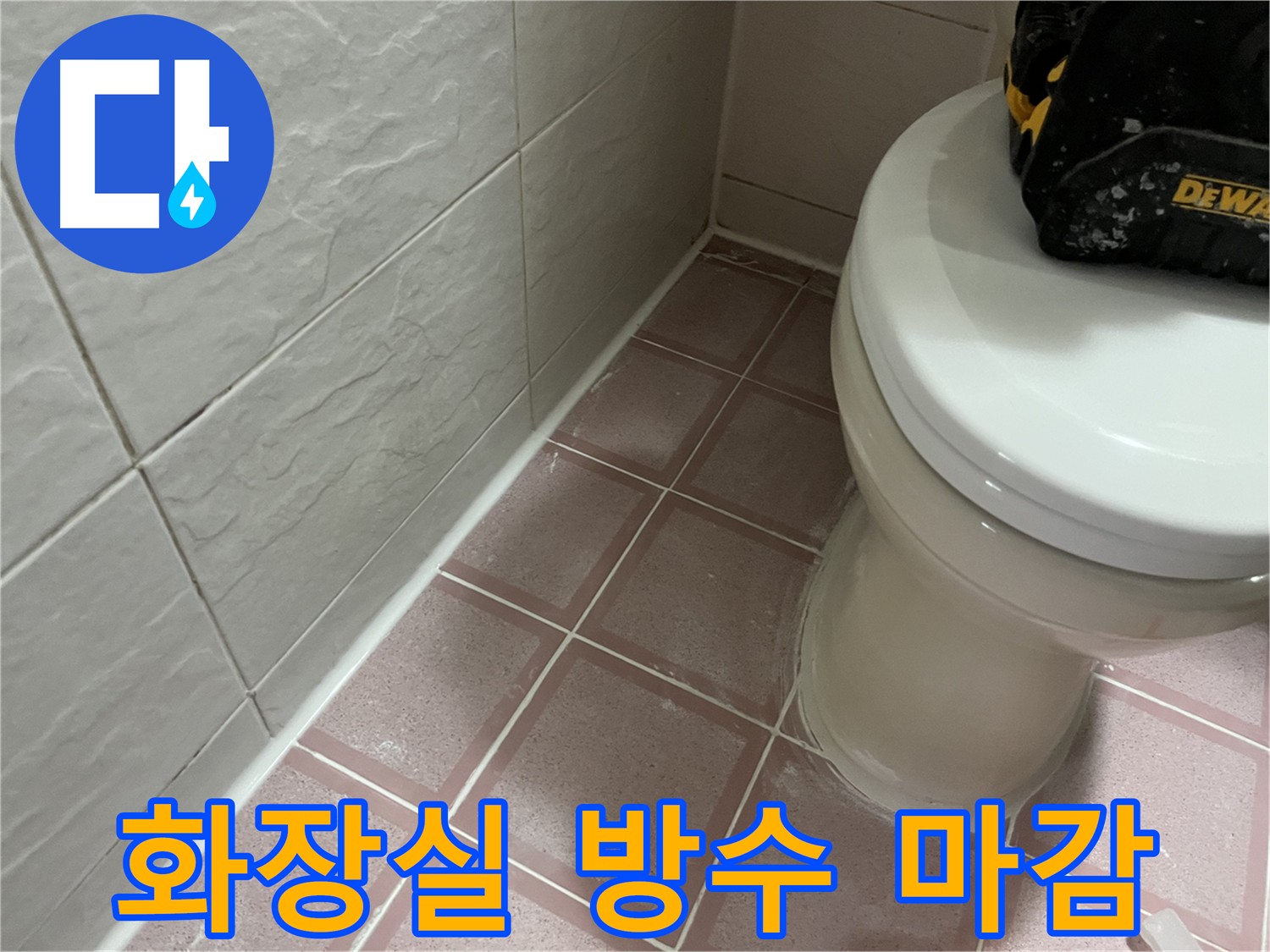 꼼꼼한 방수크림 시공으로 확실한 누수 해결