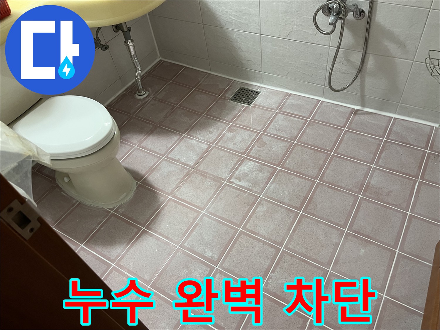 완벽한 방수 시공으로 해결된 화장실 누수 - 세면대 팝업 배관 교체