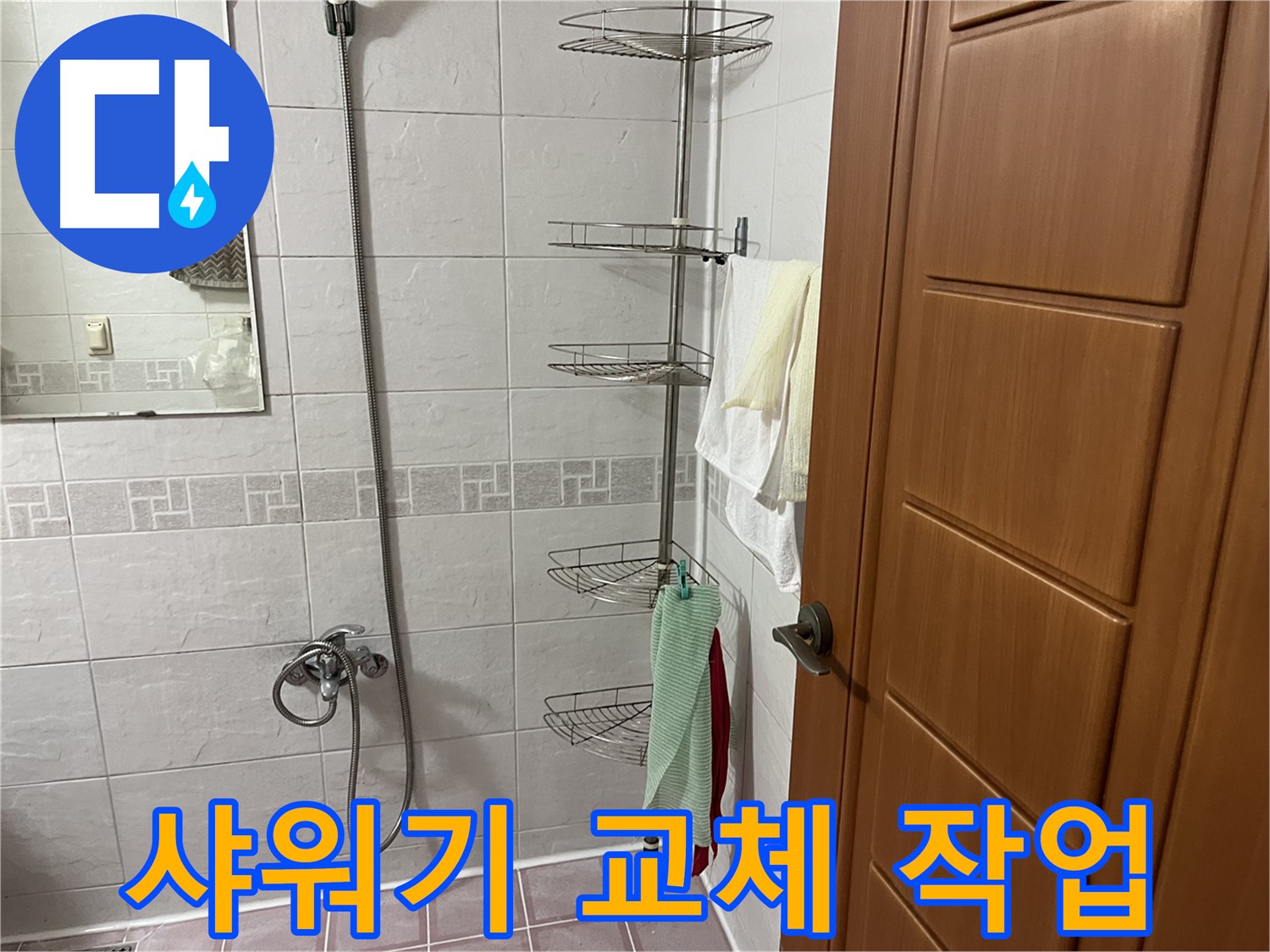 샤워기 헤드와 샤프트 연결 부위 헐거워져 누수 발생 - 새 부품 교체 및 연결 부위 꼼꼼히 조임