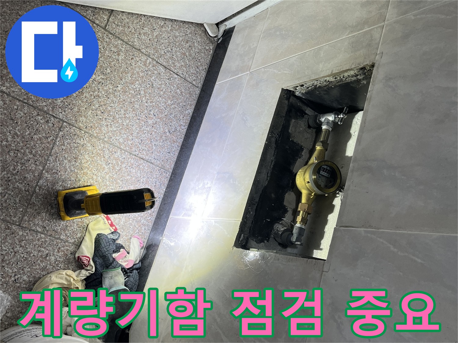 시흥대로 형제맨션빌 수도 계량기함 점검 - 누수 예방