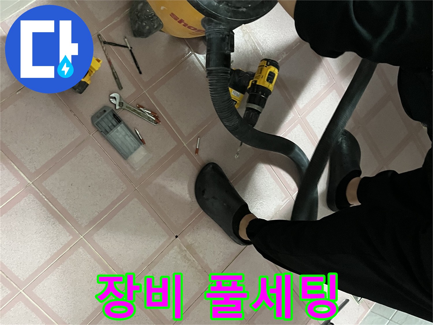 독산동 누수 해결 - 완벽한 누수 해결을 위한 장비 풀세팅