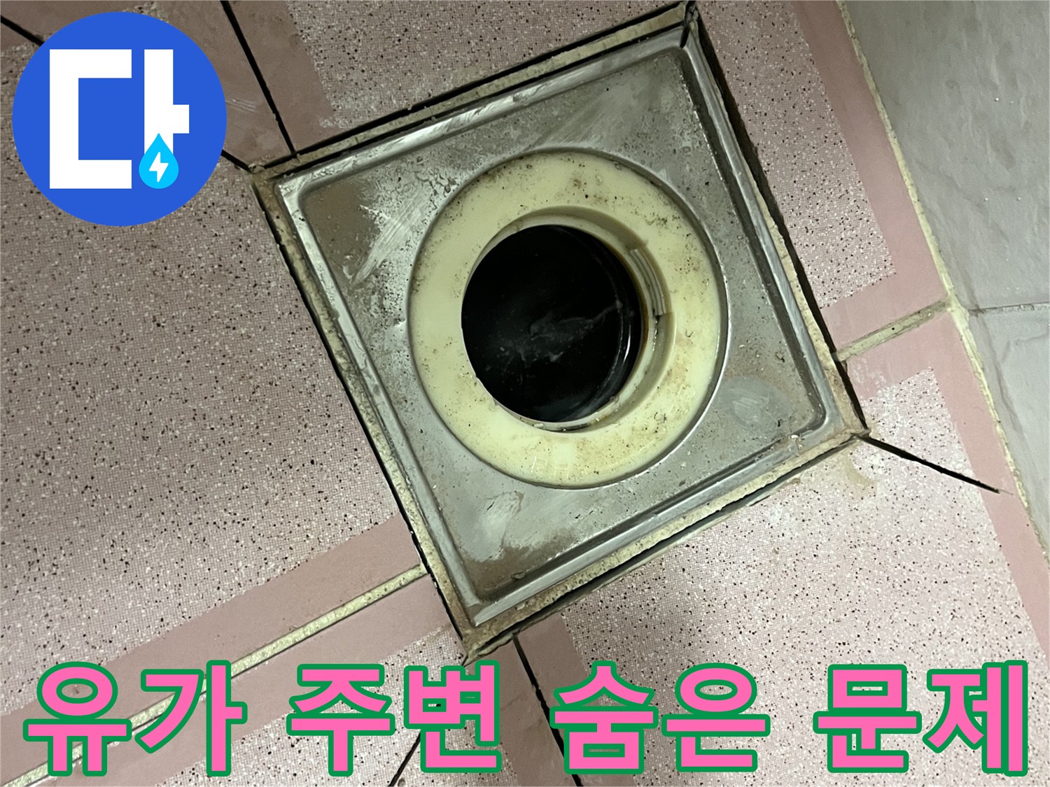 금천구 형제맨션빌 유가 주변 숨겨진 누수 원인 탐색