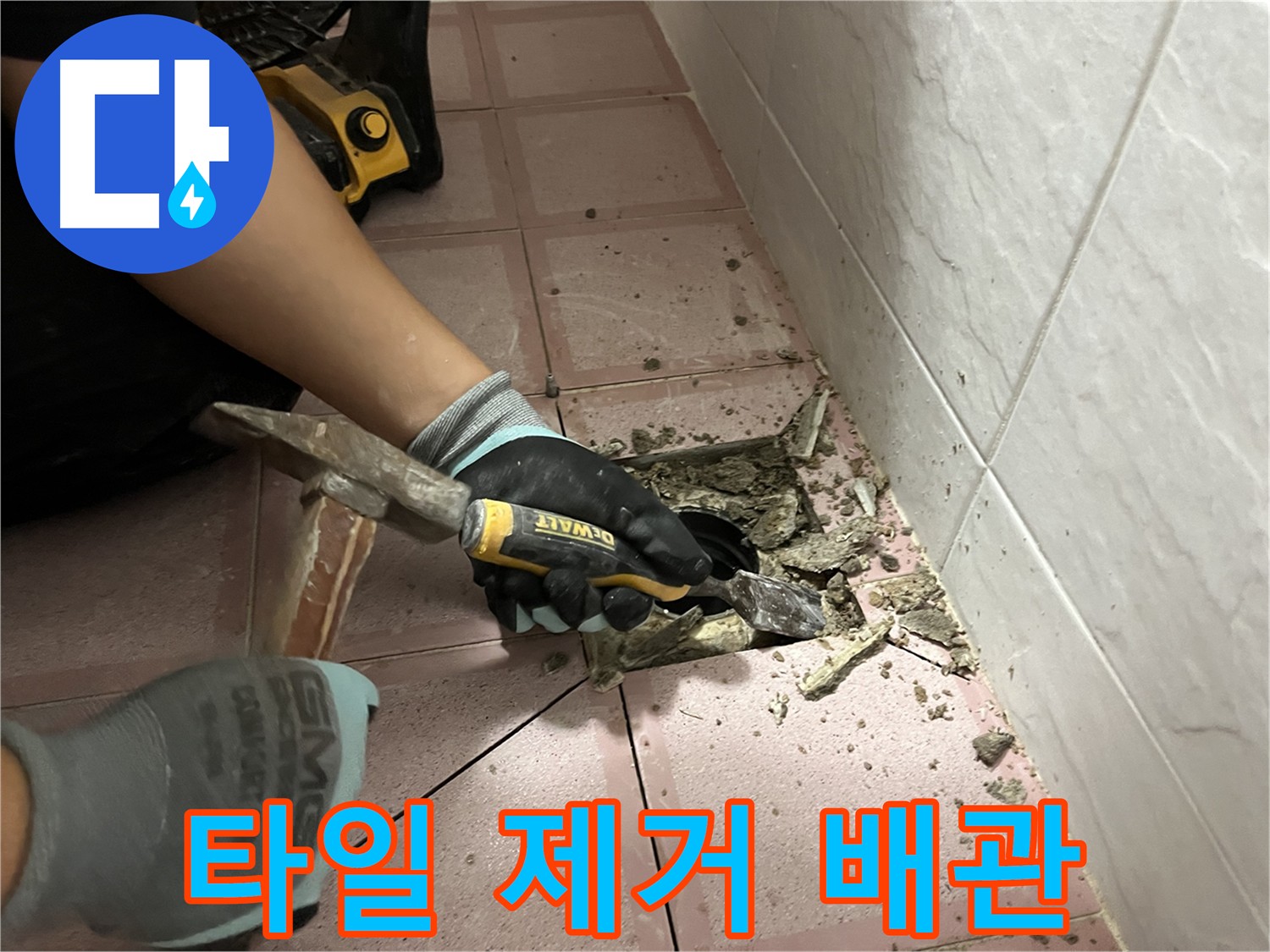 시흥동 형제맨션빌 누수 차단을 위한 타일 제거 후 배관 점검 작업