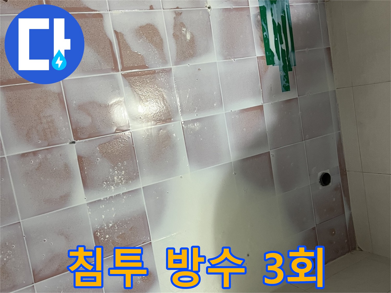 타일 바닥 침투 방수 - 3회 양생 및 코너 추가 방수