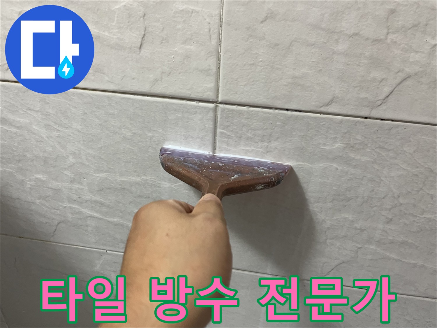 타일 방수 전문 - 타일 틈새-욕실 방수 시공으로 누수 고민 해결