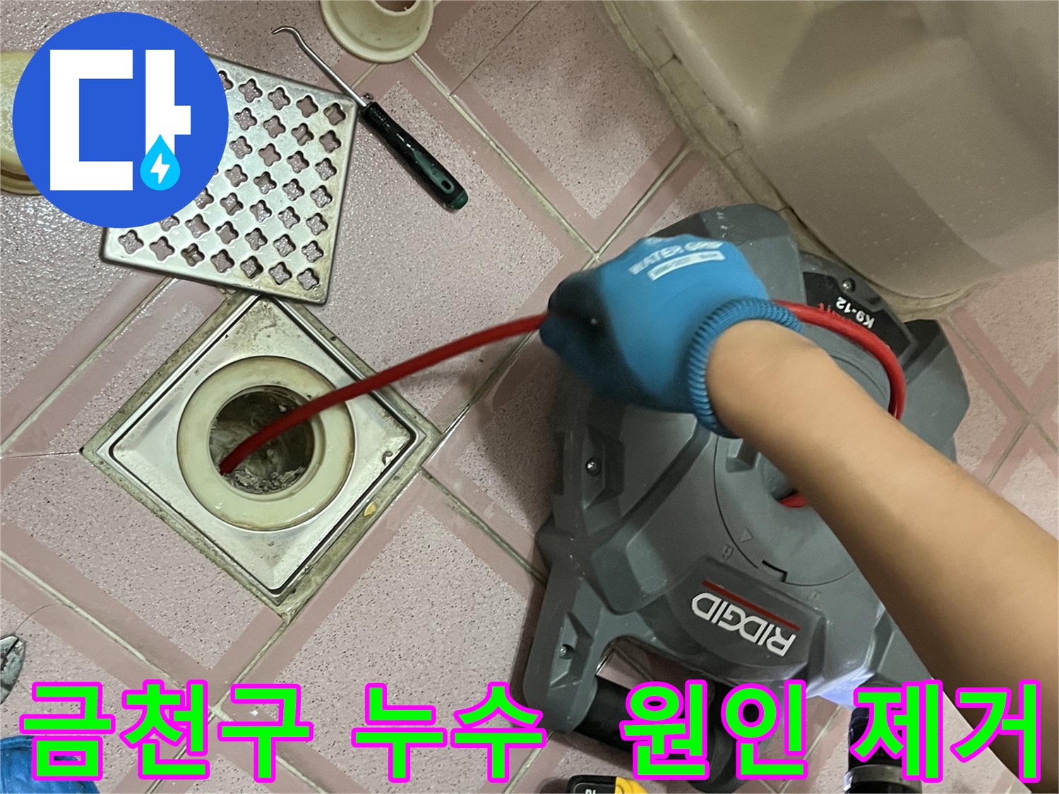 금천구 누수 - 배수구 막힘 원인 제거를 위한 꼼꼼한 작업
