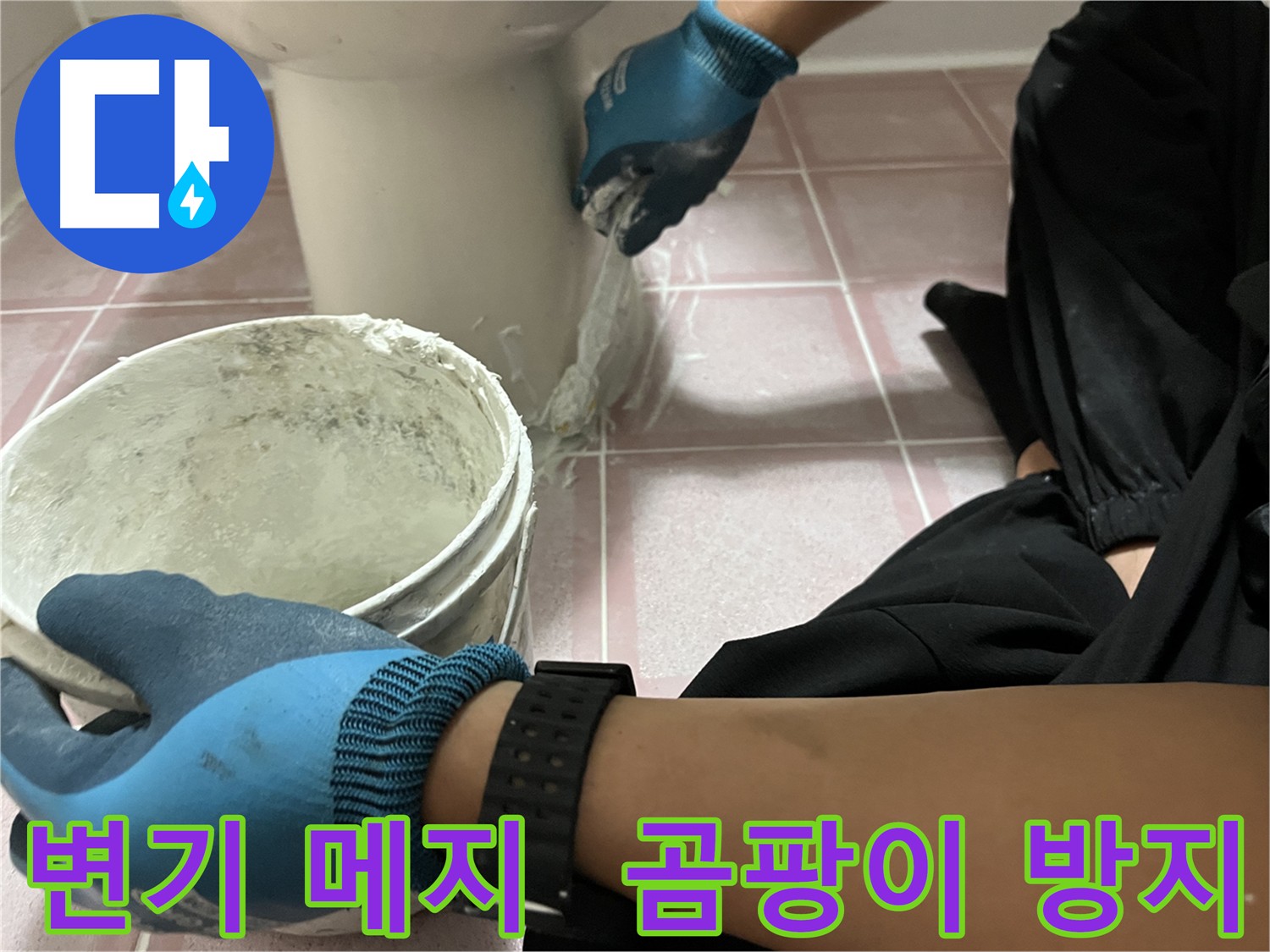 독산동 변기 메지 시공 - 곰팡이 방지 효과