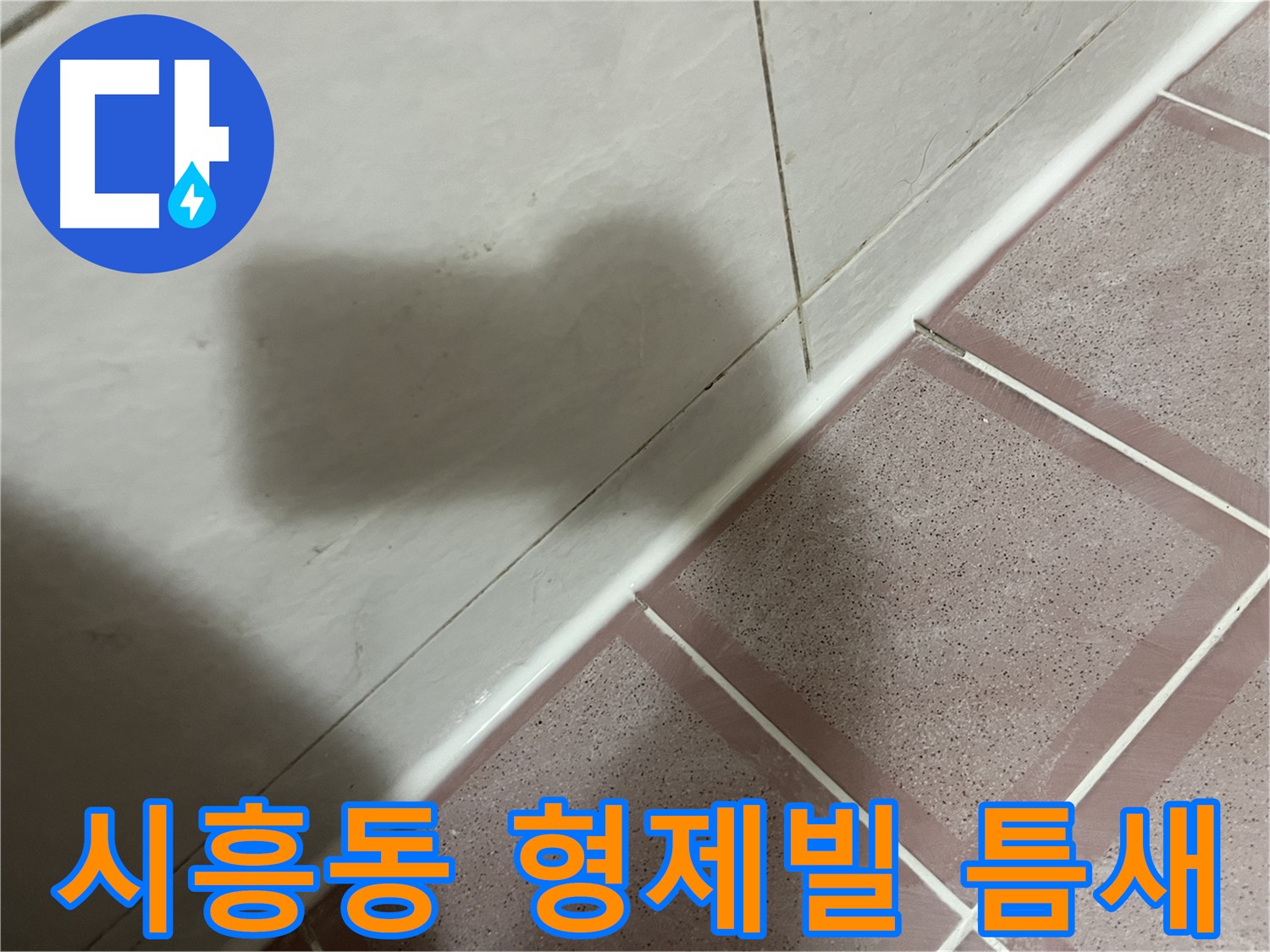 금천구 시흥동 형제빌 욕실 틈새 누수 해결 - 초기 대응이 중요