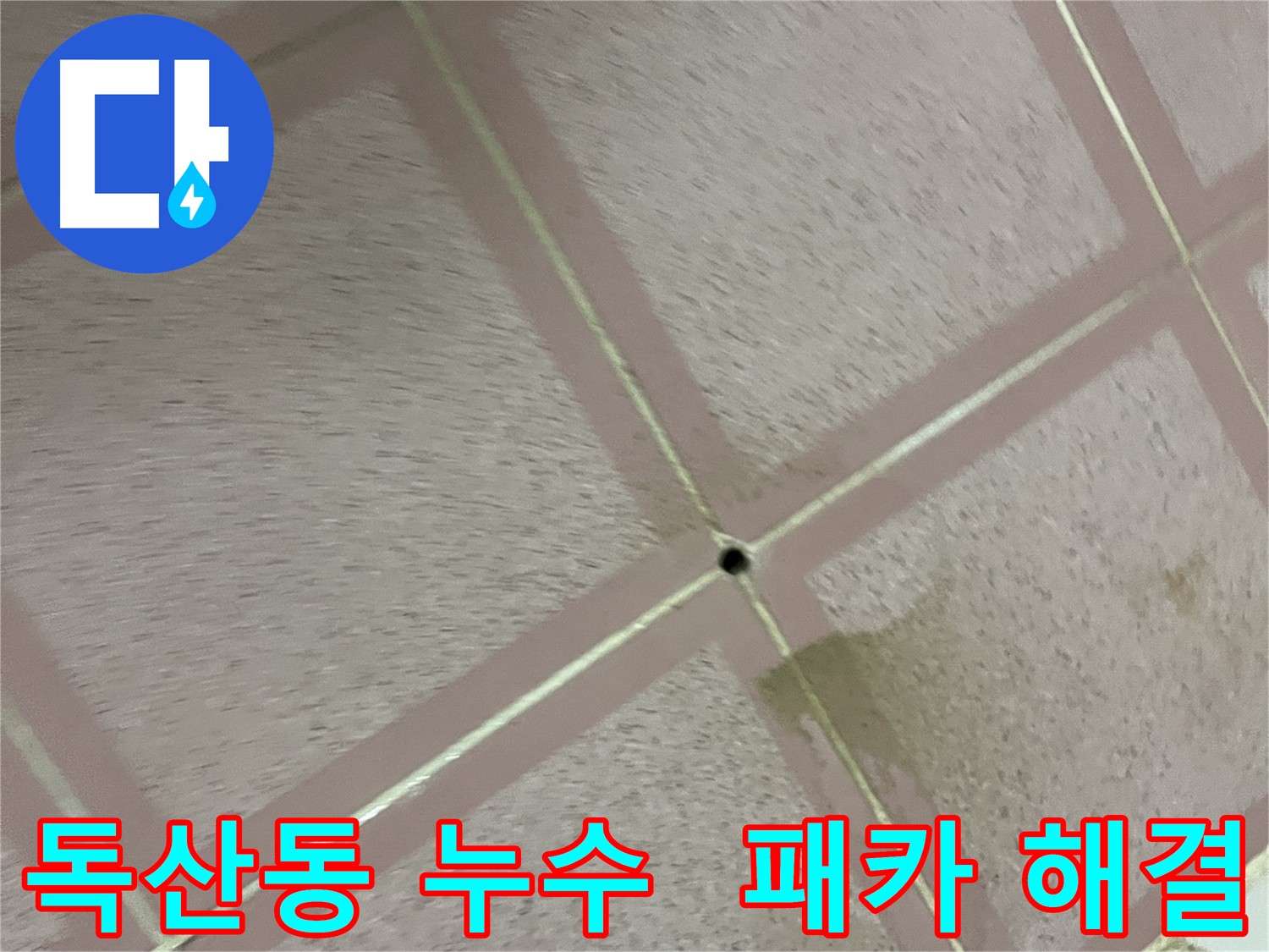 독산동 화장실 누수 - 패카 시공 후 누수 고민 완전 해결