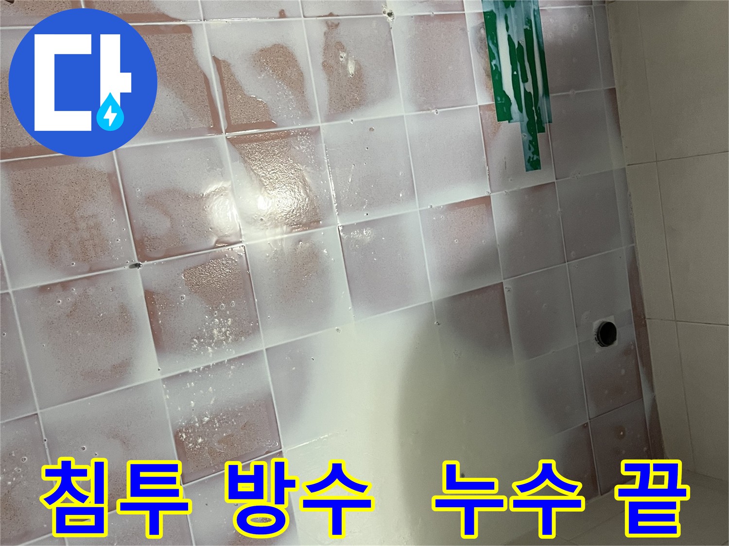 욕실 방수-침투 방수 3회 시공