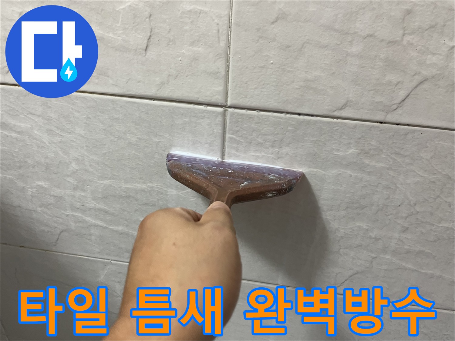 시흥동 방수 - 완벽한 타일 틈새 방수 시공