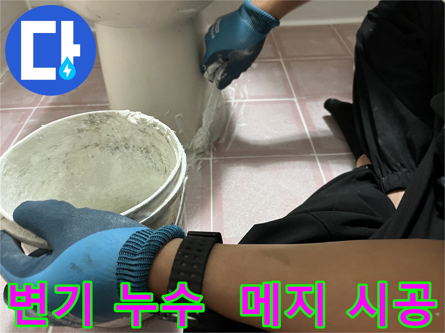 독산동 변기 메지 시공 - 완벽한 누수 해결