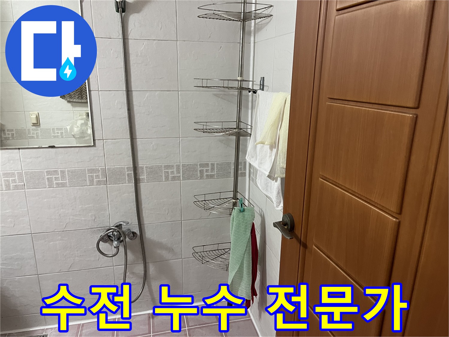 샤워기 수전 누수 복구 - 손상된 벽면 복구 및 건물 가치 회복