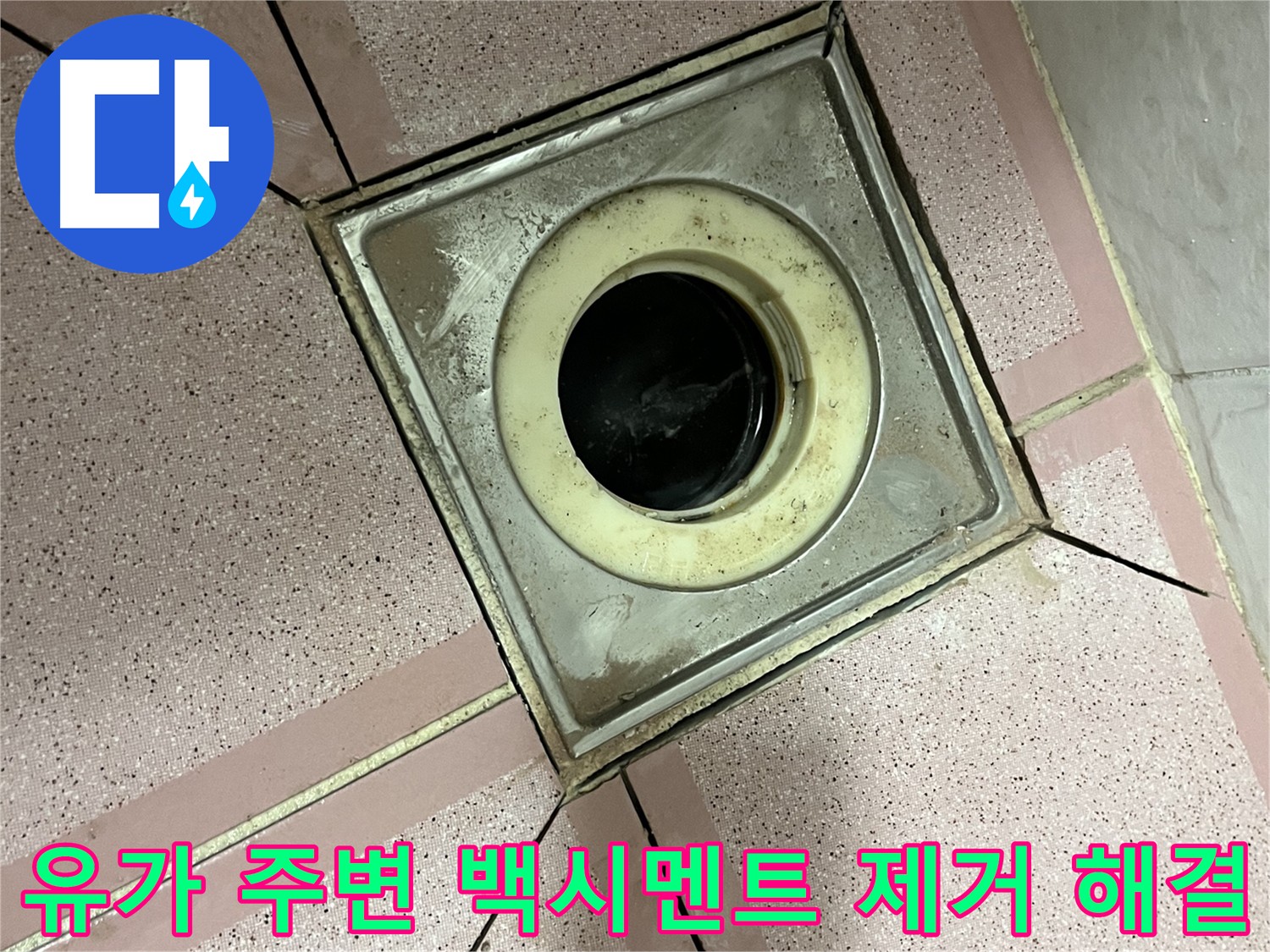 독산동 형제맨션빌 화장실 유가 주변 백시멘트 제거 - 누수 문제 해결 첫걸음