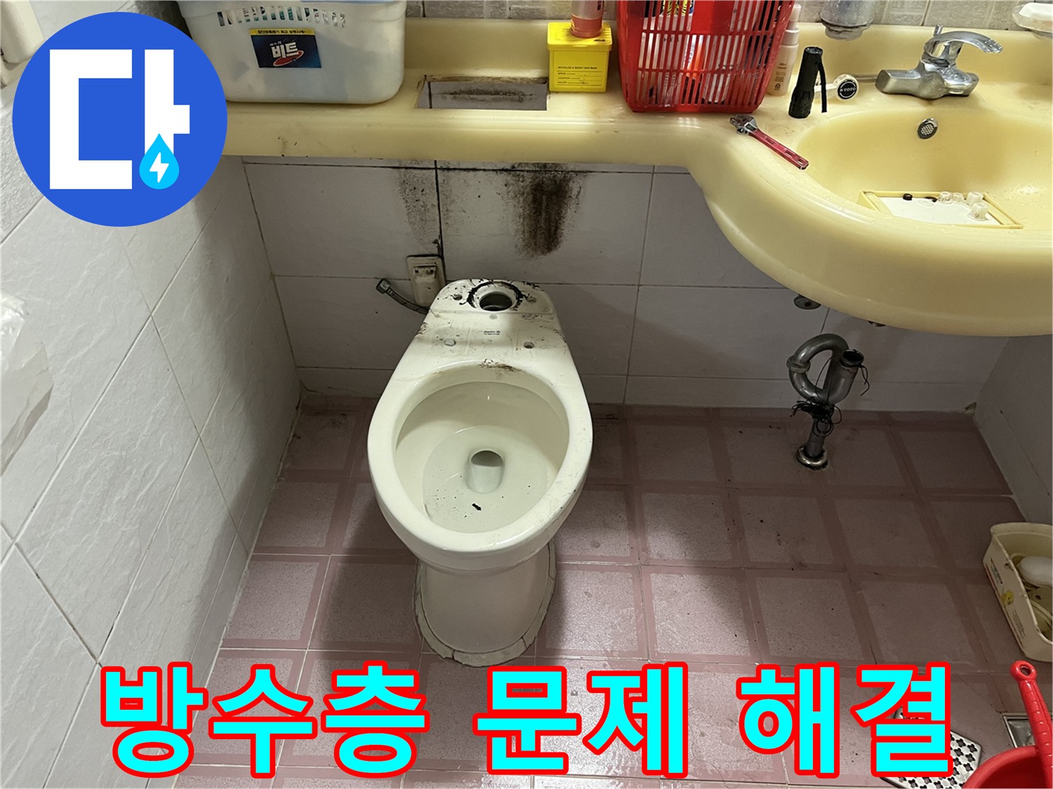 금천구 독산동 화장실 누수 - 담수 테스트 후 방수 공사로 해결 예정