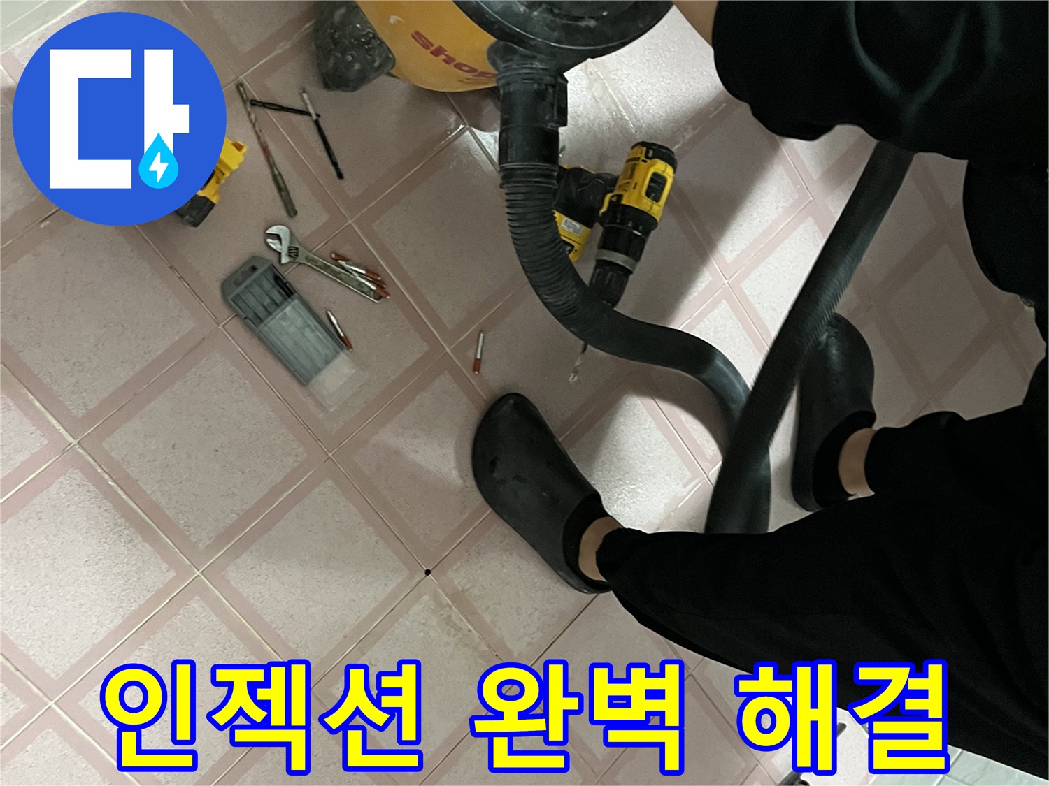 독산동 누수 - 인젝션 공법으로 해결