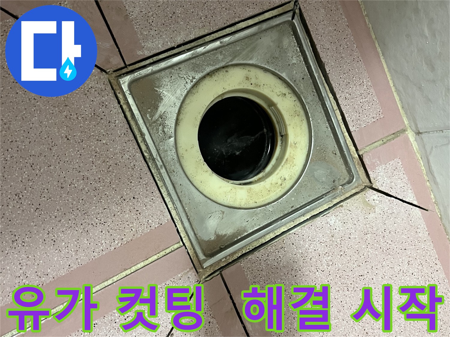 금천구 형제빌 화장실 유가 주변 컷팅 - 문제 해결 시작