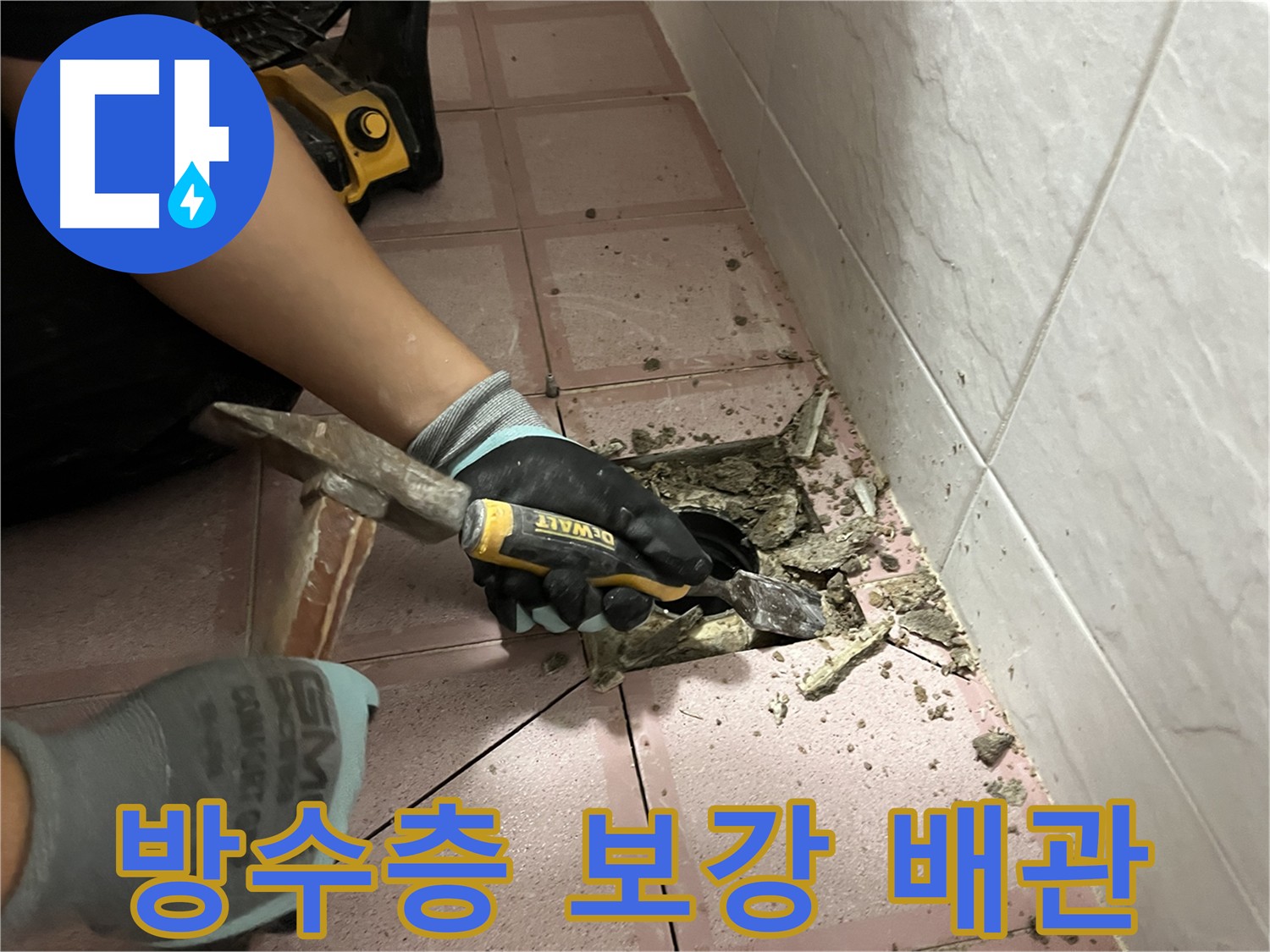 독산동 화장실 누수 원인 파악을 위한 배관 조사 및 방수 보강
