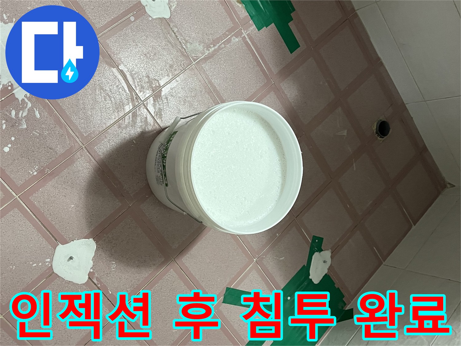 인젝션 방수 후 침투 방수 준비 완료 - 방수 기능 강화 및 결로 예방