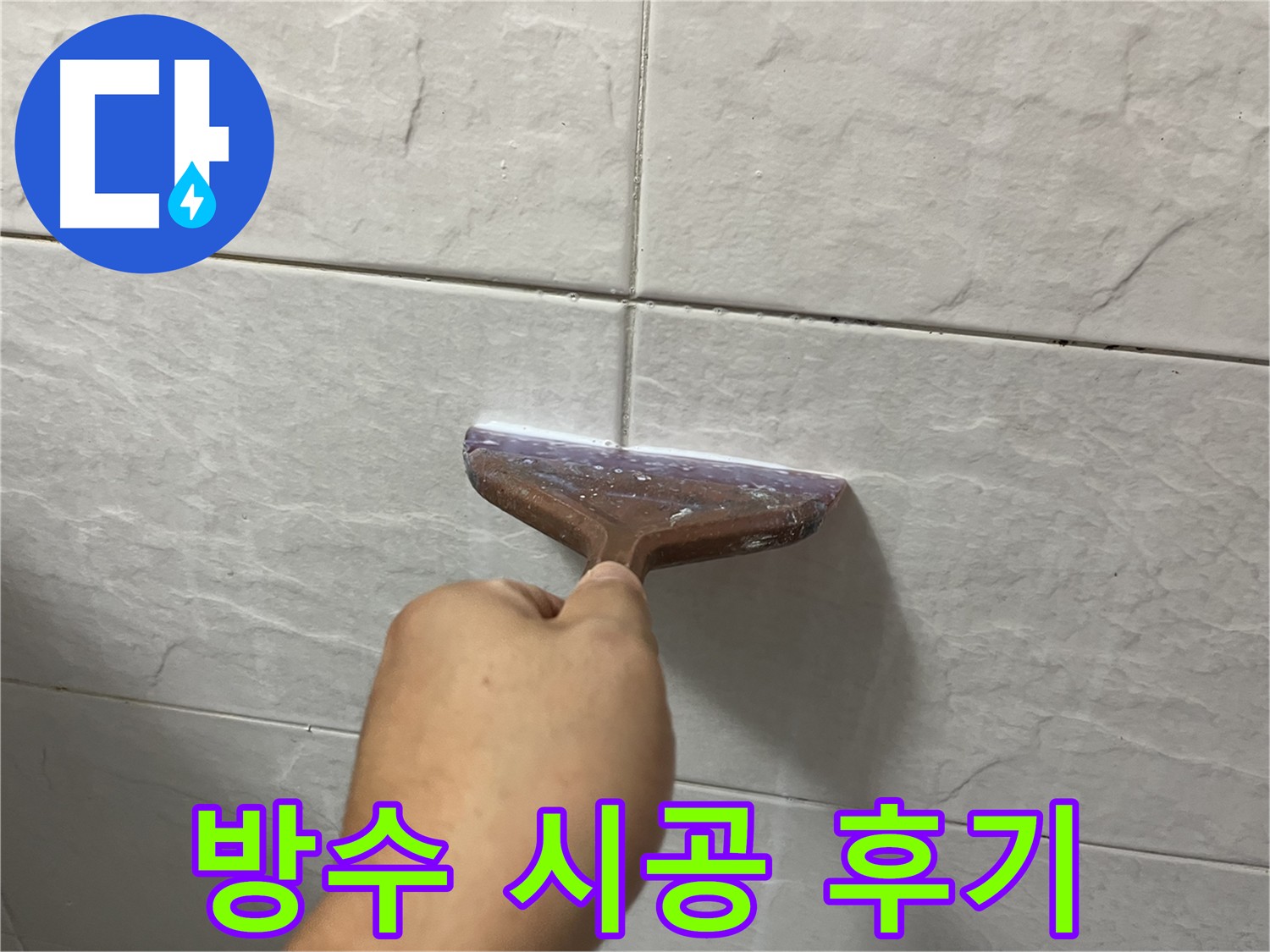 타일 틈새 방수 시공 후기 - 꼼꼼한 시공으로 누수 예방