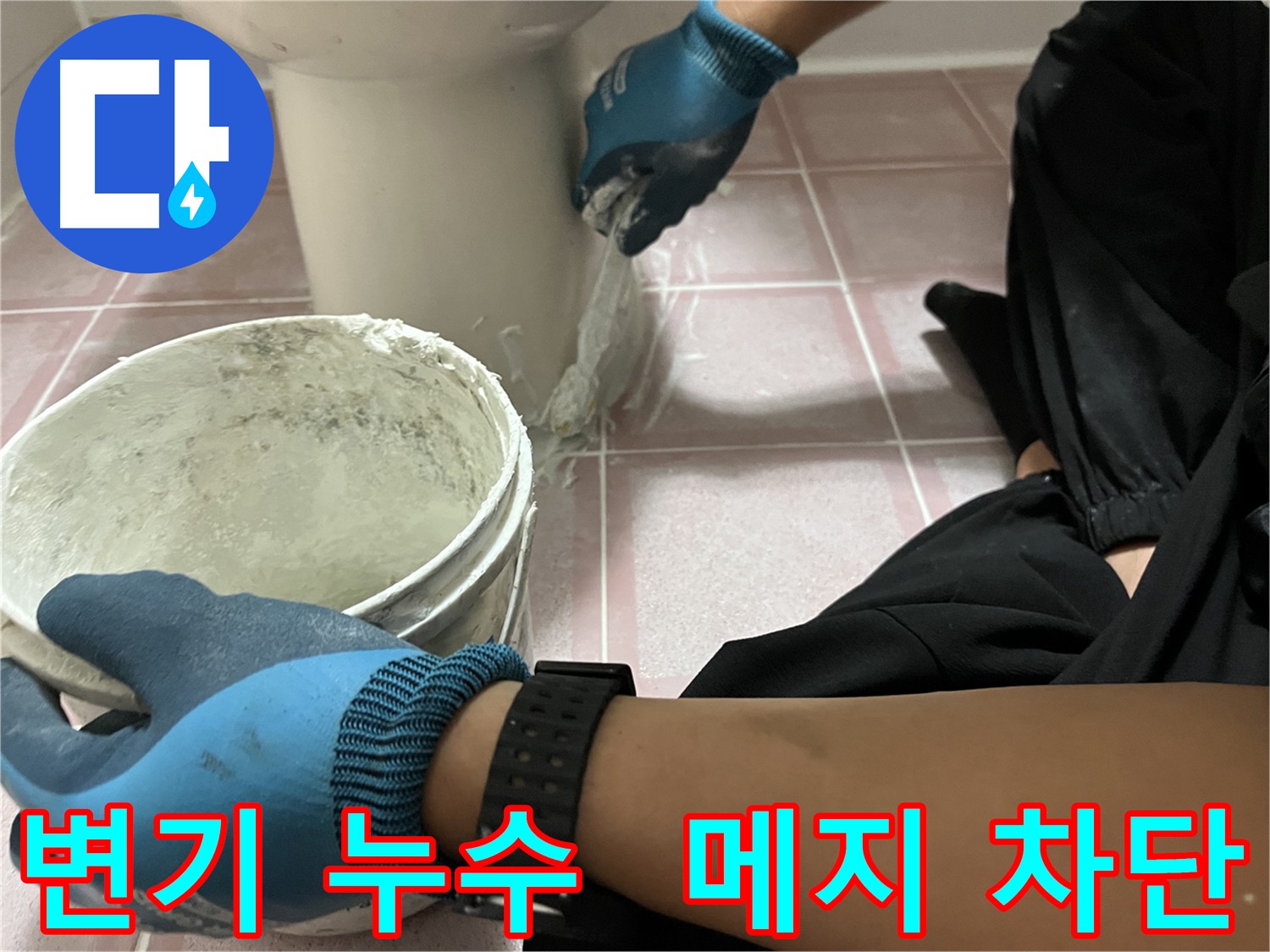 독산동 변기 누수 - 신속하고 정확한 누수 진단 및 메지 시공