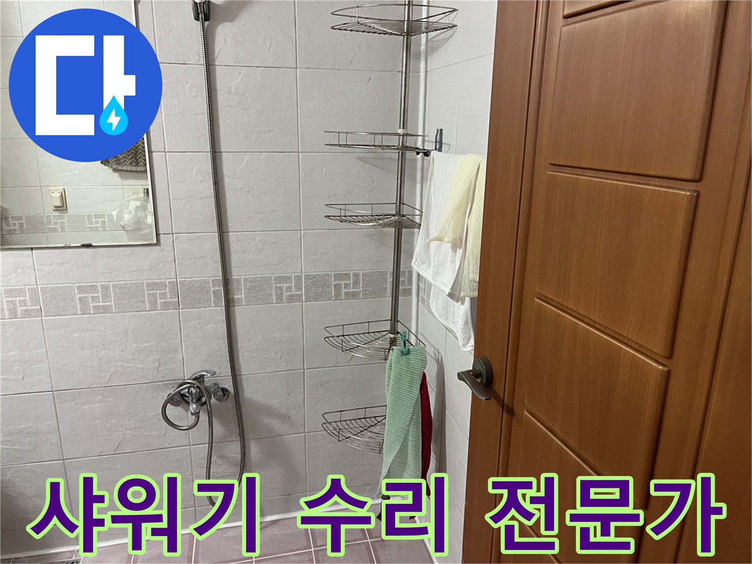 샤워기 헤드와 샤프트 연결 부위 누수로 인한 습한 환경 조성 - 연결 부위 청소 및 새 테프론 테이프 감아 누수 방지