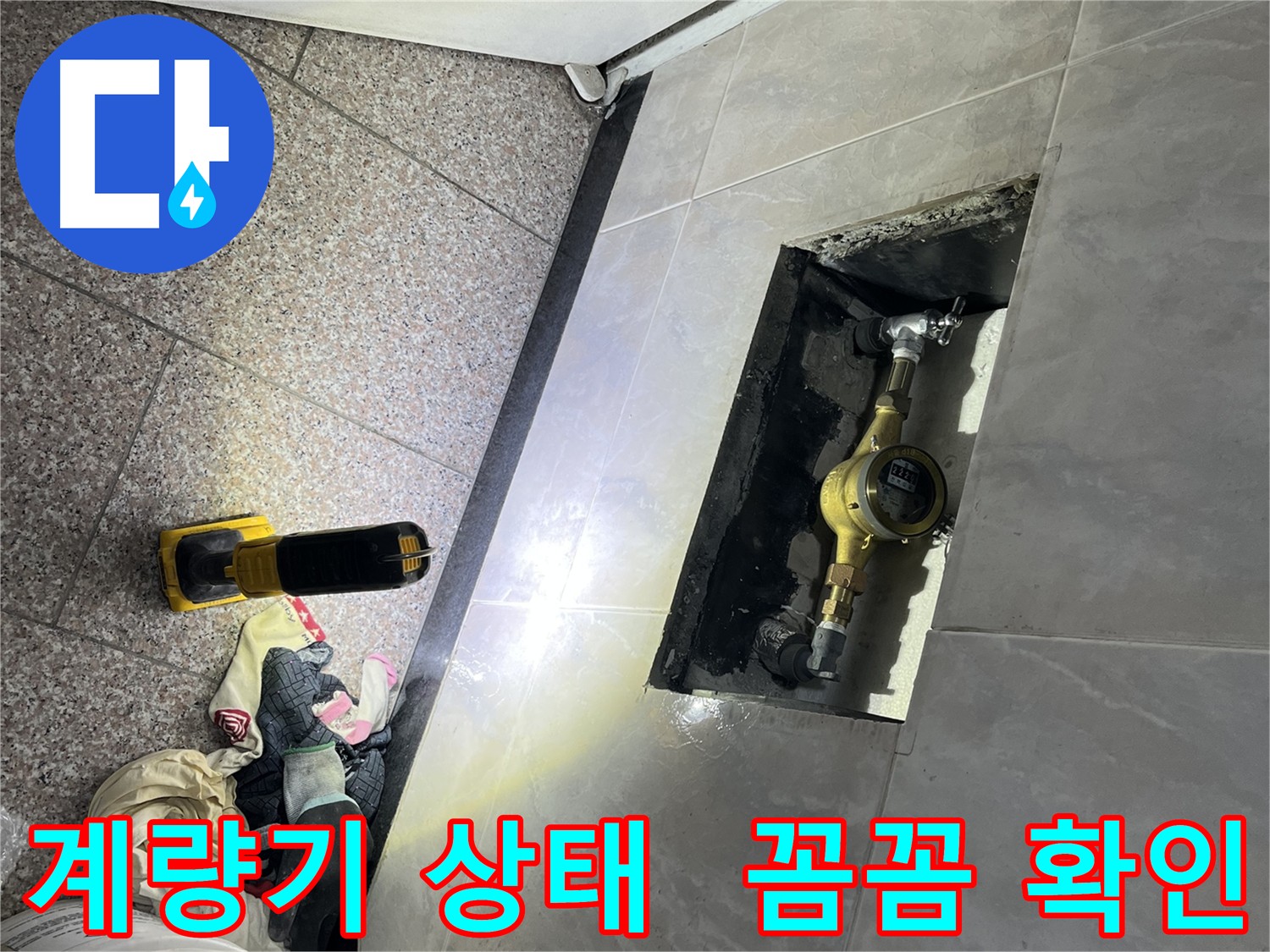 시흥 수도 계량기 점검 - 누수 흔적 및 부식 상태 집중 확인