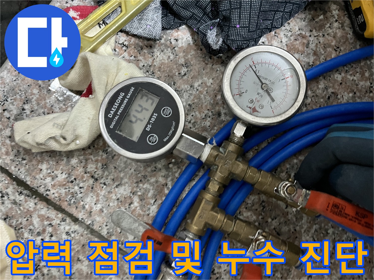 배관 압력 점검 - 압력 유지 상태 확인을 통한 누수 지점 찾기