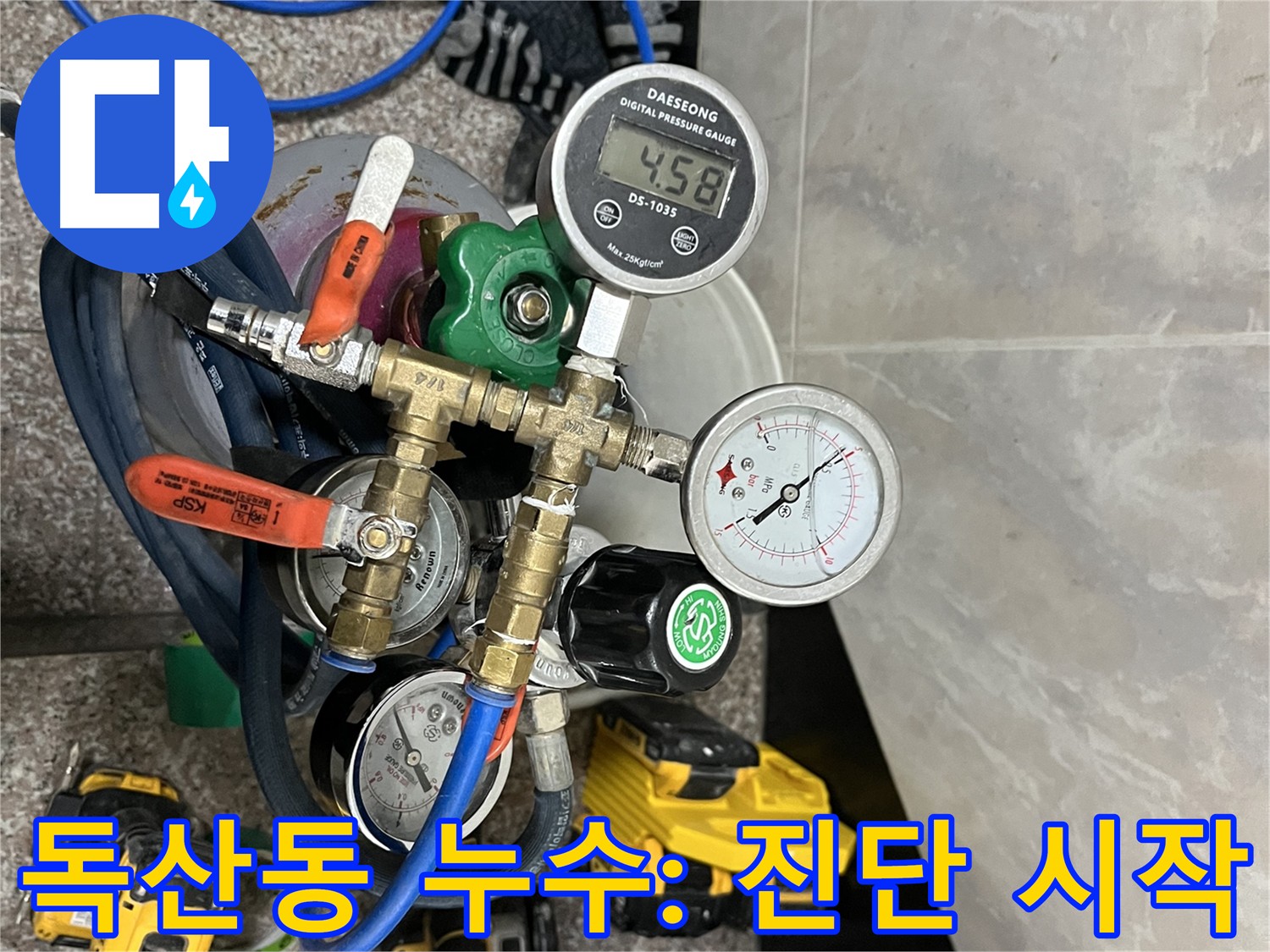 금천구 독산동 누수탐지 - 정확한 원인 파악 위한 공압 검사