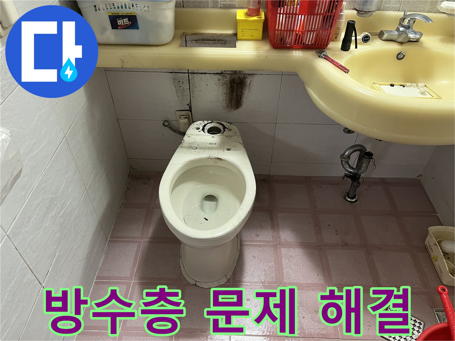 화장실 담수 테스트 - 손상된 방수층 확인