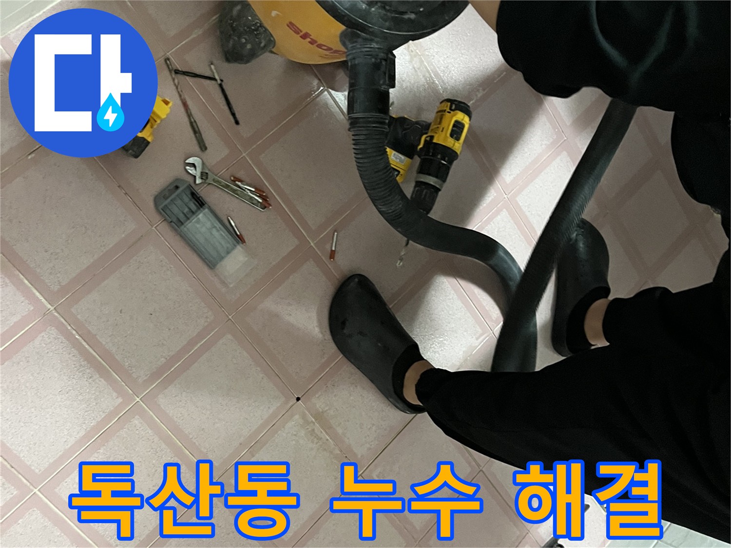 독산동 누수 해결, 인젝션 방수 효과 - 건물 균열 틈새 완벽 메움