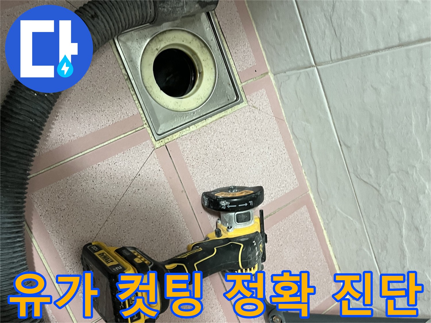 금천구 유가 컷팅 후 정확한 진단 - 최적의 누수 해결