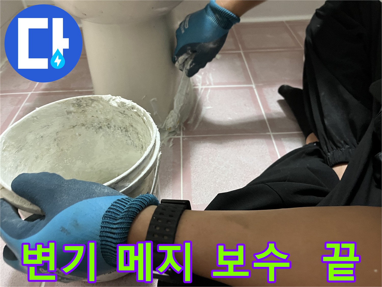 독산동 형제맨션빌 변기 메지 보수 - 누수 예방 및 곰팡이 방지