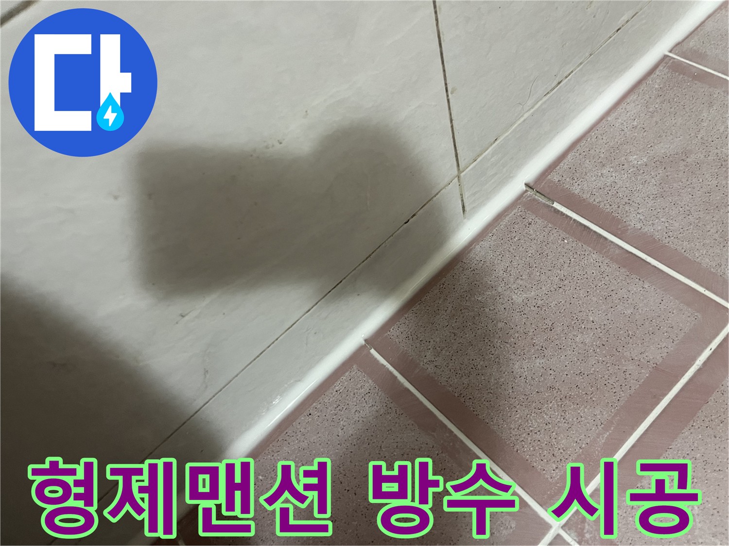 욕실 방수 - 고객 맞춤형 서비스 제공