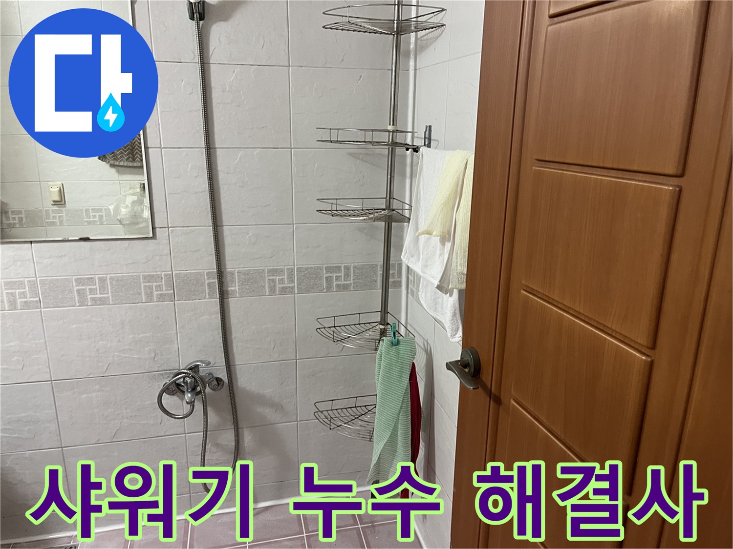 샤워기 누수 방지 - 에너지 절약 및 환경 보호