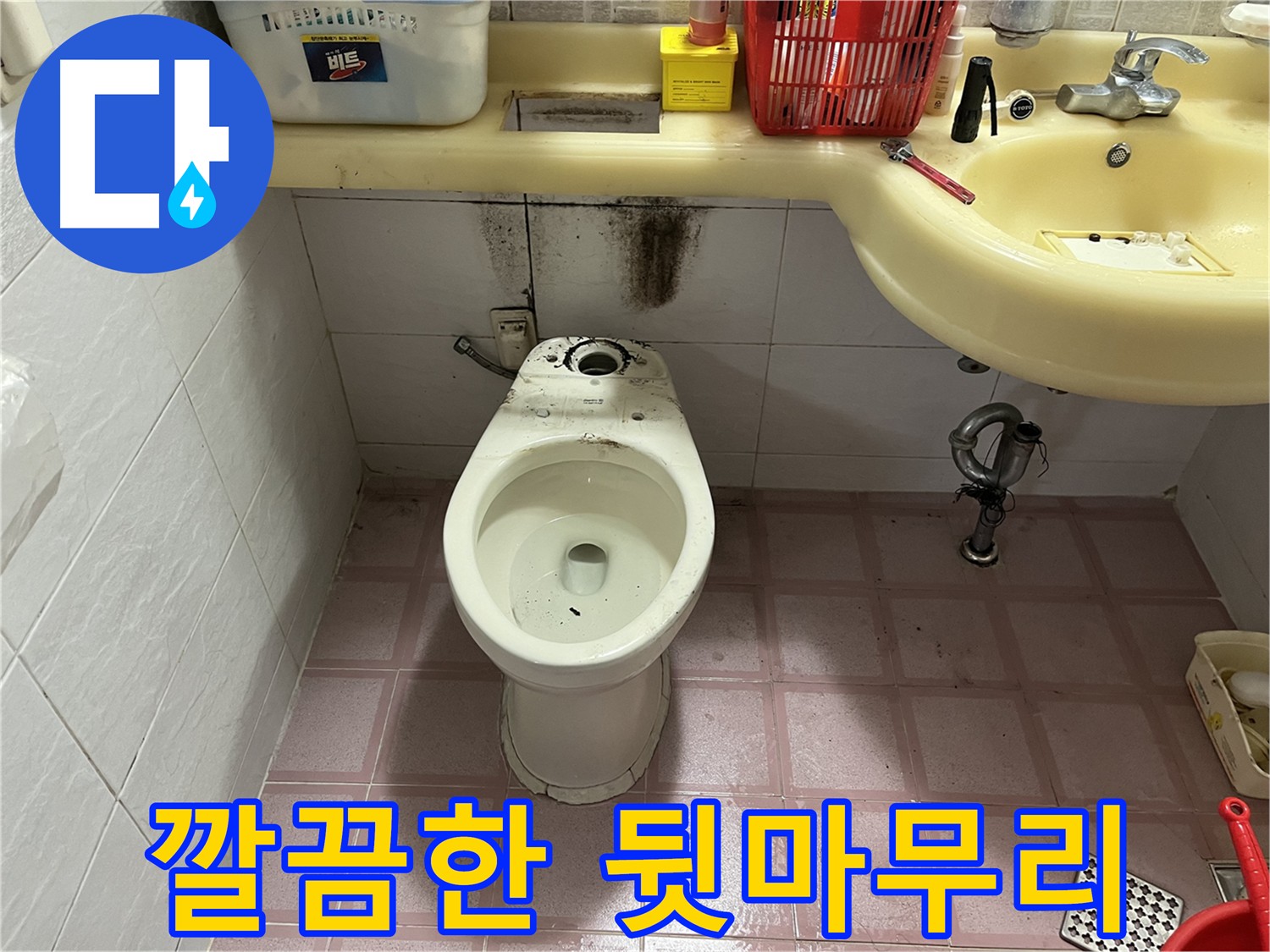 시흥동 형제맨션빌 변기 누수 - 깔끔한 뒷마무리