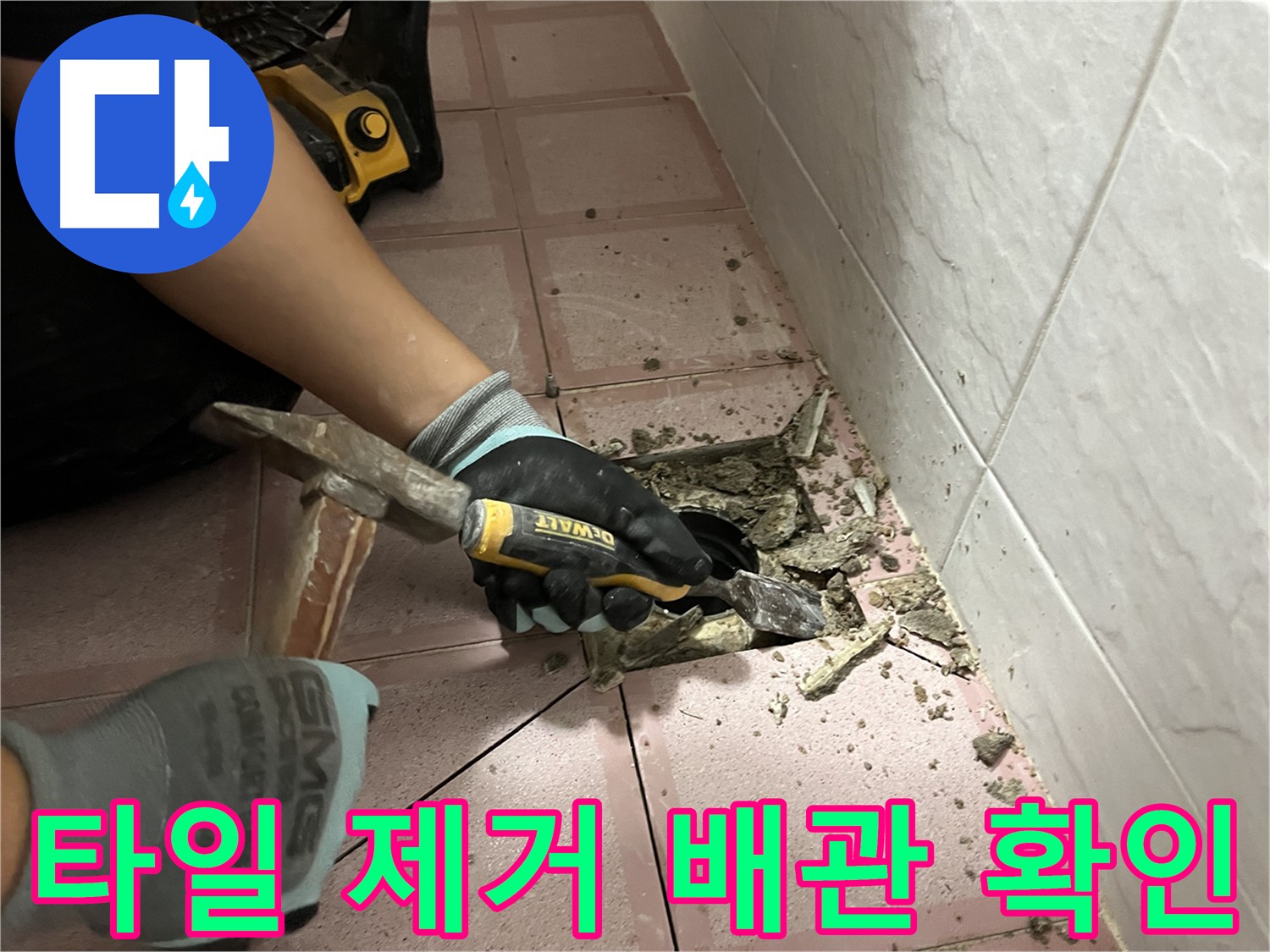 금천구 시흥동 형제맨션빌 누수 방지를 위한 타일 철거 후 꼼꼼한 배관 상태 확인