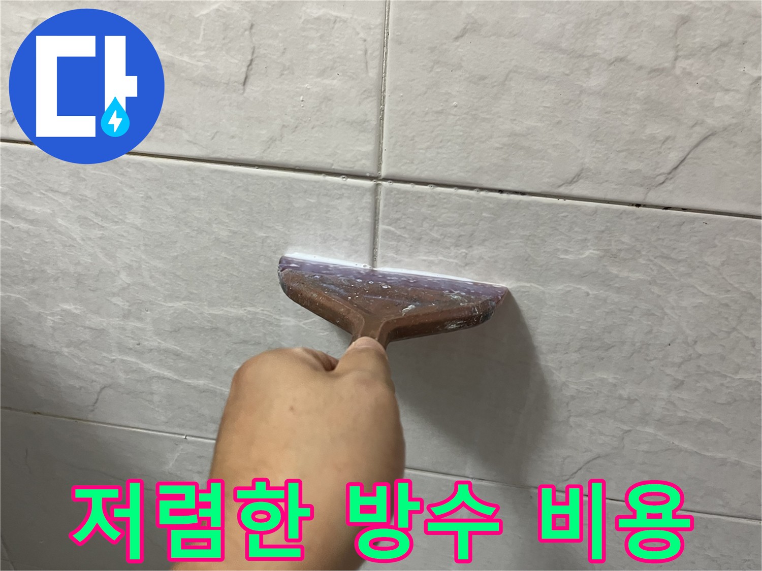 시흥동 누수 - 저렴한 비용으로 제공하는 타일 틈새 방수