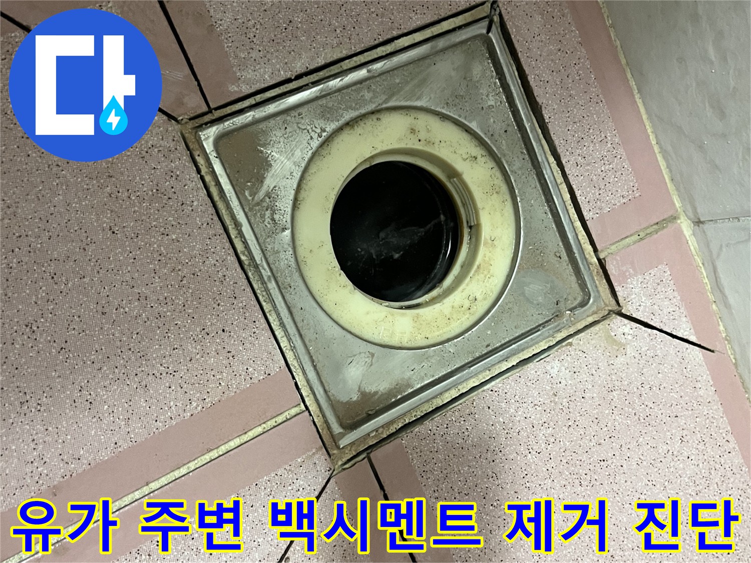 독산동 형제맨션빌 욕실 유가 주변 백시멘트 제거 - 정확한 누수 진단
