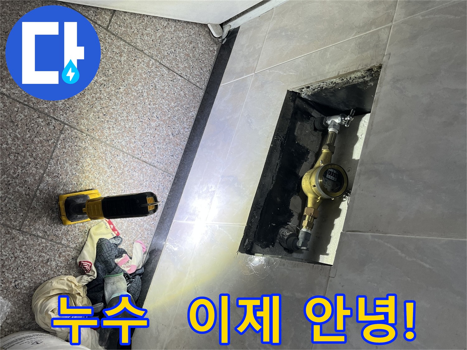 독산동 형제맨션빌 수도 계량기함 점검 - 누수 해결 완료