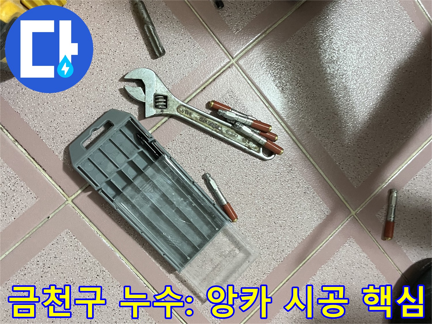 숙련된 기술의 앙카 시공 - 완벽한 누수 해결을 위한 꼼꼼한 시공